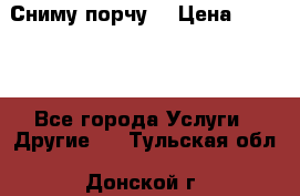 Сниму порчу. › Цена ­ 2 000 - Все города Услуги » Другие   . Тульская обл.,Донской г.